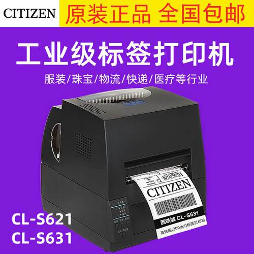 西铁城CL-S621CS631II工业级不干胶条码打印机水洗唛标签吊牌