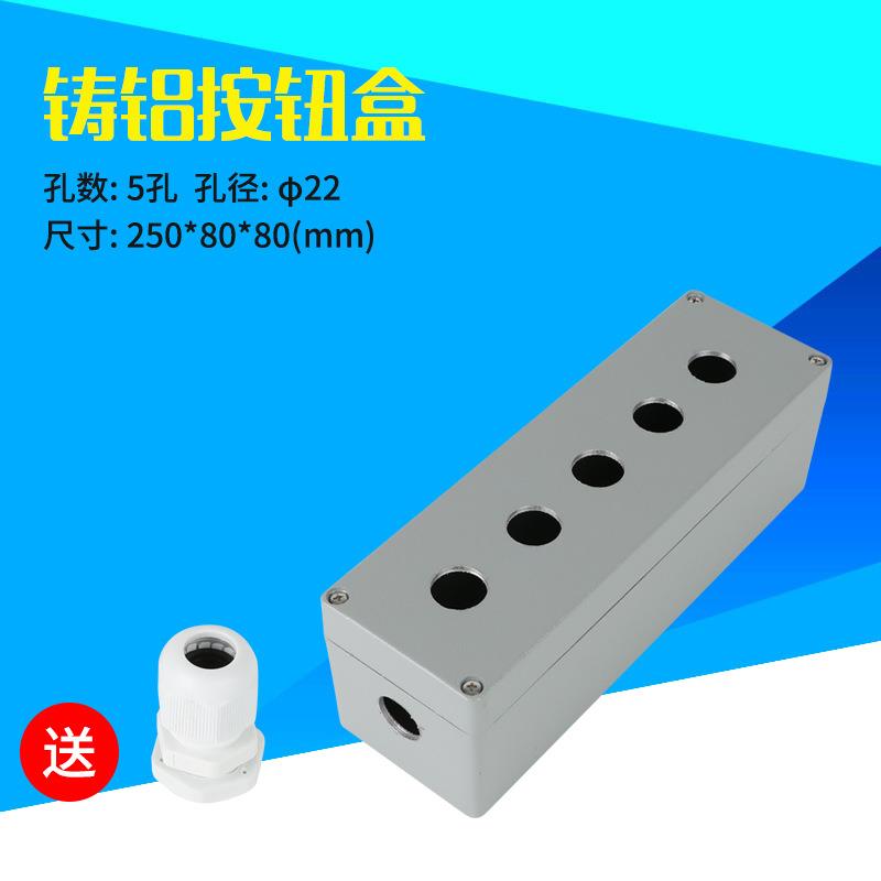 5孔按钮盒金属铸铝按钮盒250*80*80防水控制盒五孔开关盒22mm