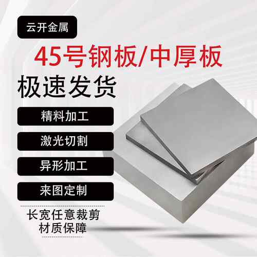 45#号钢板 铁板激光切割加工来图定做 精料调质 薄板中厚板零切