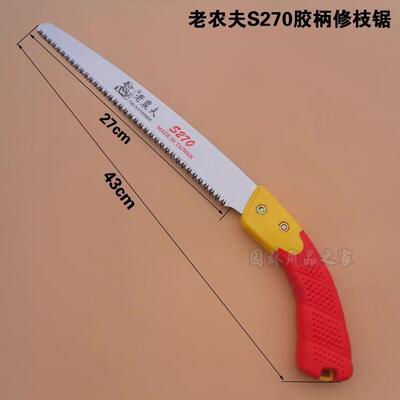老农夫S270 S240手锯果树锯花园盆景园林绿化锯子粗枝锯花园锯子