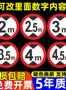 限高标志牌限制高度2.5m3米4m4.5米警示标牌公共停车场地下车库出