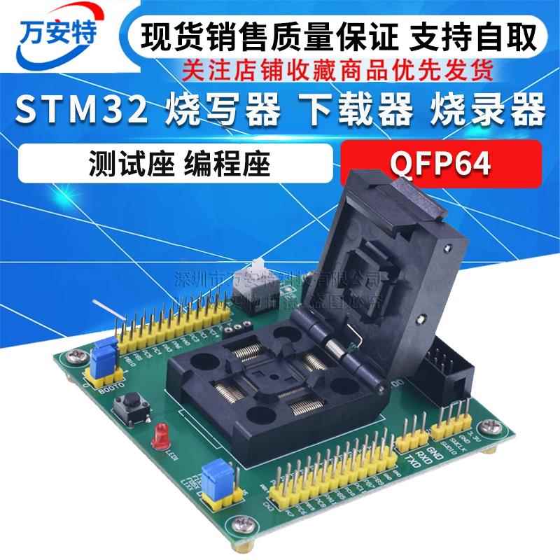 STM32 烧写器 下载器 烧录器 测试座 编程座 QFP64