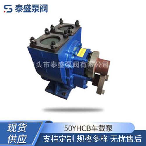 供应50YHCB车载泵大流量抽汽油柴油低噪音电动自吸泵油罐卸车泵