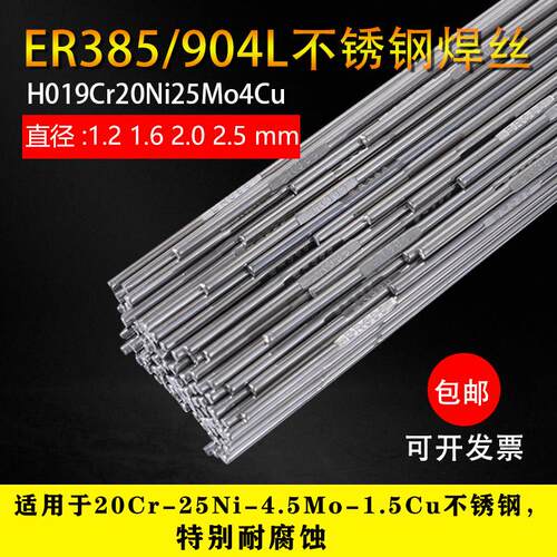 正品904L不锈钢焊丝ER385实心气保焊丝1.2直条氩弧焊条1.6 2.02.4