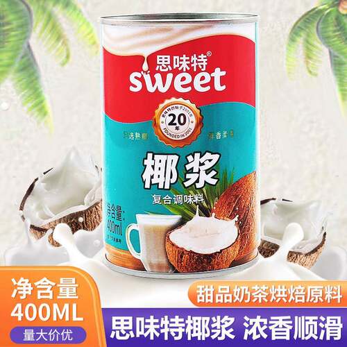 思味特椰浆椰汁椰奶400ml易拉罐装西米露芋圆马蹄糕商用烘焙原料