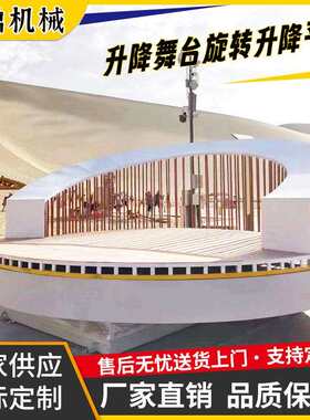 室内外升降旋转平台游乐园剧院升降舞台汽车展台电动液压旋转舞台