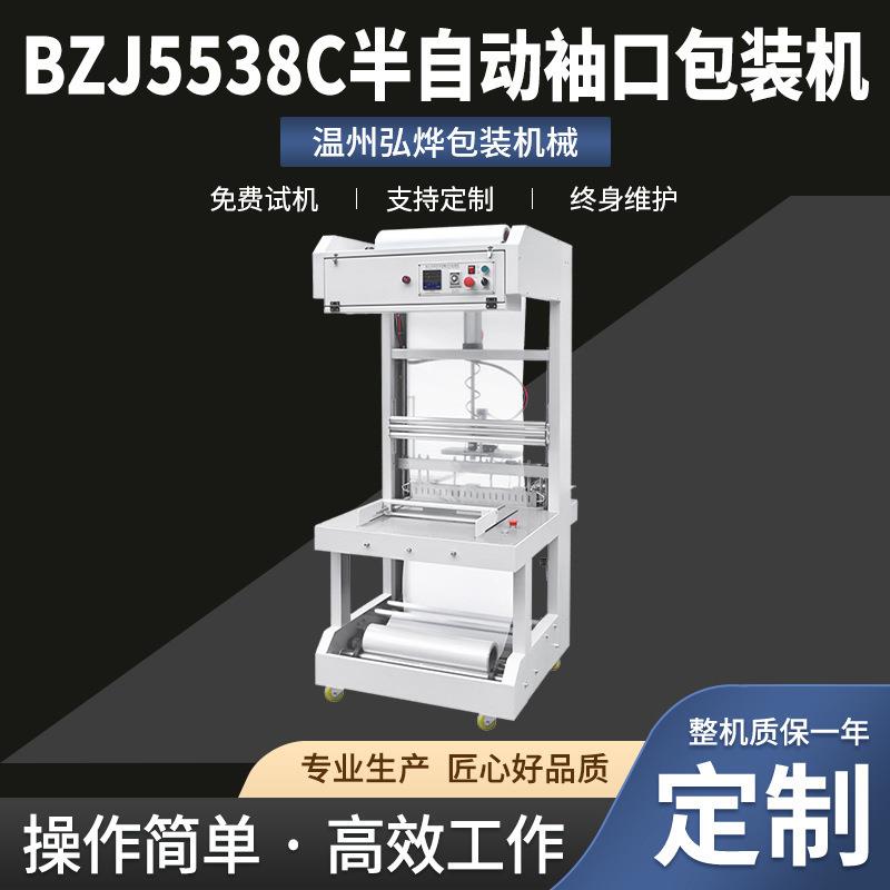 BZJ558C半自动袖口包装机饮料矿泉水瓶玻璃水果PE膜袖口套膜机
