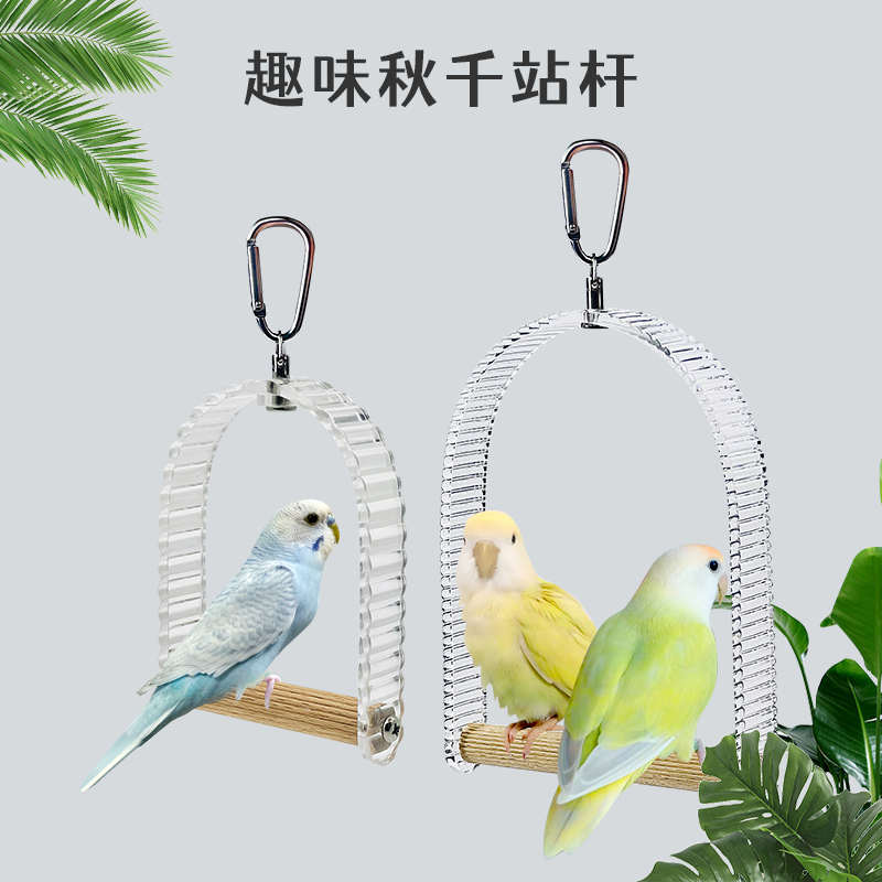 刺星球鹦鹉趣味亚克力秋千摇晃栖木站杆站棒宠物鸟玄凤牡丹玩具
