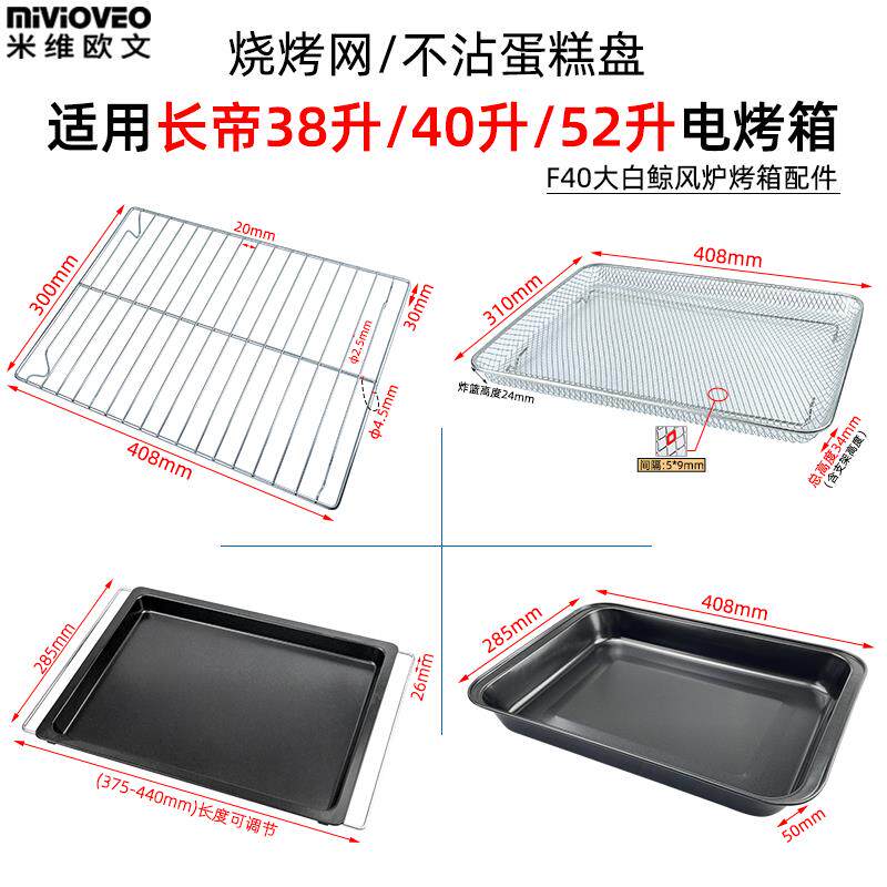 烤盘烤网适用长帝40L/52升大白鲸烤箱食物托盘F40/F40S1/CKTF52GS