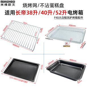 F40S1 CKTF52GS 52升大白鲸烤箱食物托盘F40 烤盘烤网适用长帝40L
