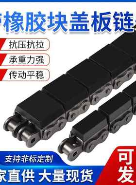 橡胶块盖板输送链条08BG1 10AG116AG1带橡胶链条08BG210AG2盖板链