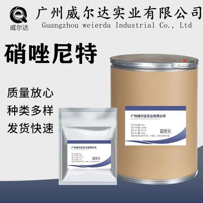 厂家供应 硝唑尼特 55981-09-04 品质保障 量大从优 硝唑尼特原粉