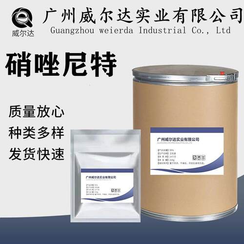厂家供应 硝唑尼特 55981-09-04 品质保障 量大从优 硝唑尼特原粉