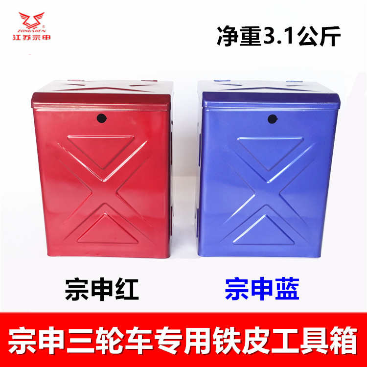 宗申三轮车工具箱 Q跨骑摩托车配件 储物箱原厂加厚红色蓝色包邮