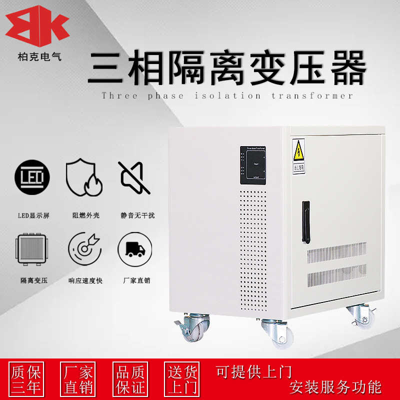 柏克电气三相干式隔离变压器40KVA50-60KW208V480转380V变220V200