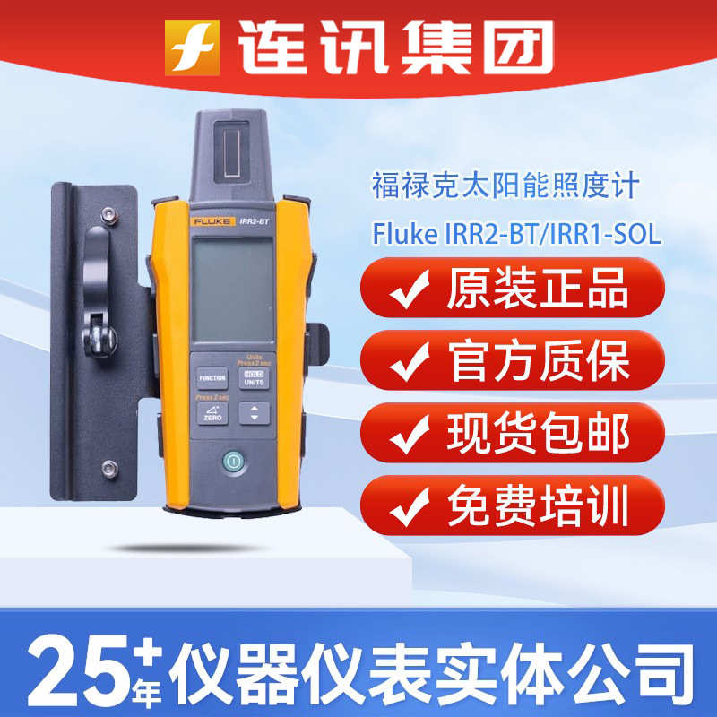 福禄克Fluke IRR2-BT光伏站点勘测辐照度计IRR1-SOL太阳能照度计