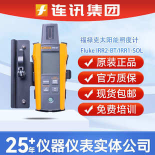 福祿克Fluke SOL太陽能照度計 BT光伏站點勘測輻照度計IRR1 IRR2