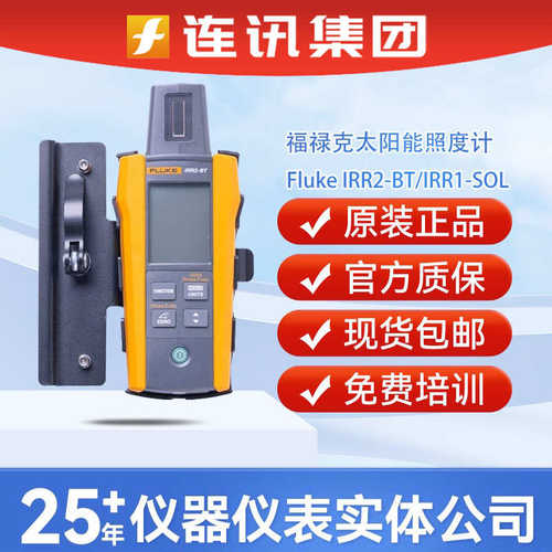 福禄克Fluke IRR2-BT光伏站点勘测辐照度计IRR1-SOL太阳能照度计