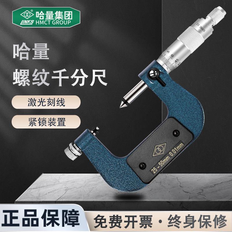 哈量螺纹千分尺螺纹中径测量分厘卡机械螺旋测微仪0-25mmV型测头