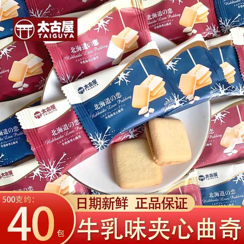 太古屋北海道夹心曲奇饼干结婚喜糖喜饼休闲小吃招待零食年货散装