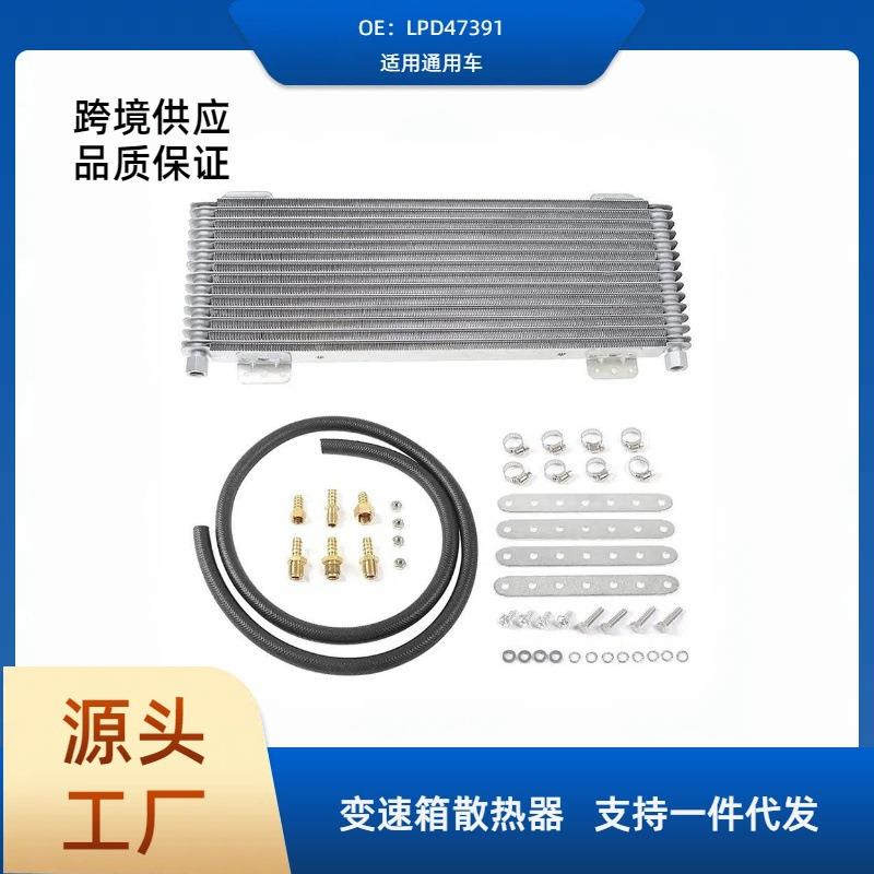 LPD47391汽配改装通用冷凝器变速箱油冷却器汽车机油散热器套件