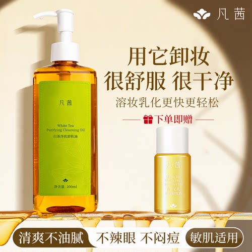 凡茜卸妆油面部清洁温和卸妆油