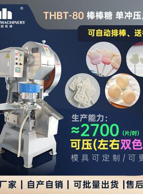 全棒棒糖压片机牛奶糖果成型机奶粉压片设备自动放棒牛轧糖智能