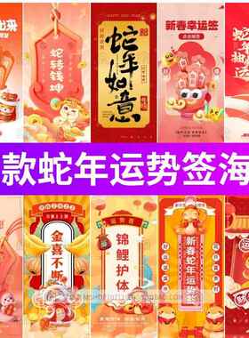 2025新年蛇年祝福财运势签上上签发财转运红色海报模板PS设计素材