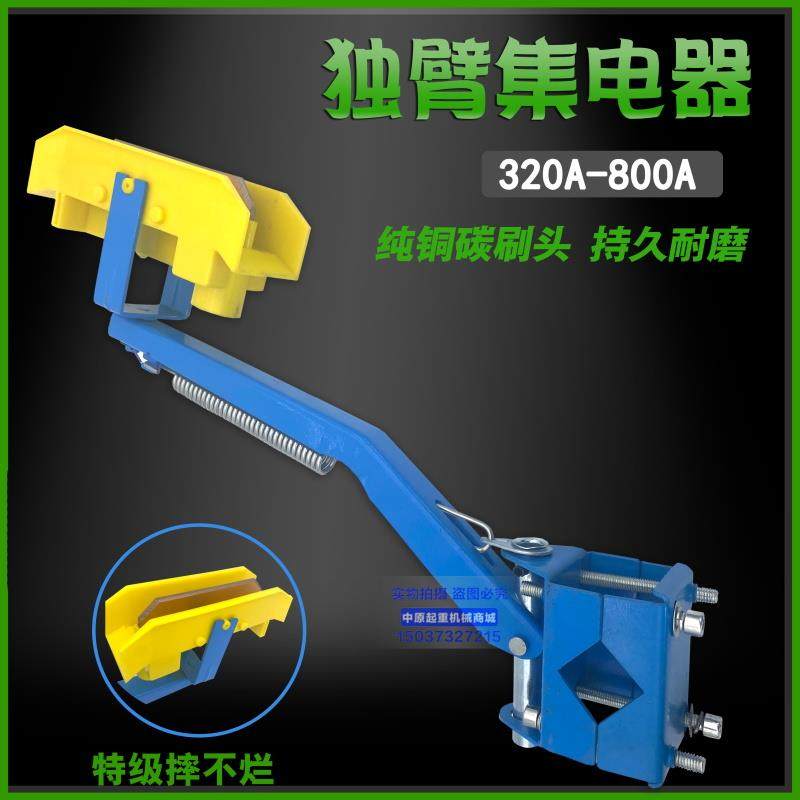 320A-800A通用蓝色加厚转向头黄色头单极滑触线 线用独臂集电器支