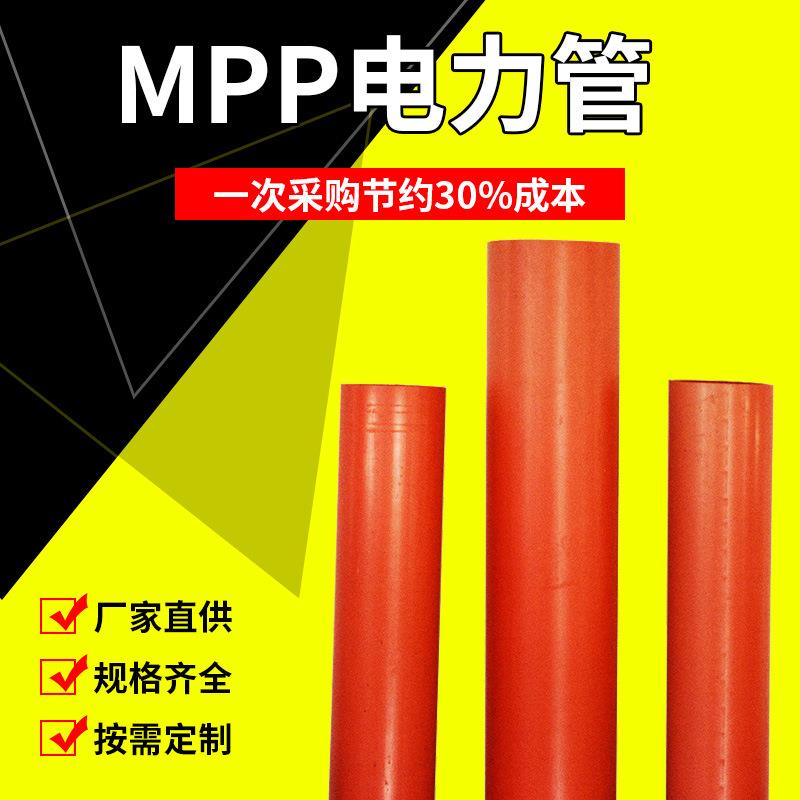 MPP电力管市政工程用MPP管穿线管电力工程厂家电缆保护套管