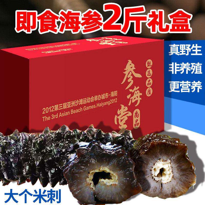 大连长岛野生即食海参 辽参米刺参鲜活非干货即食海生礼盒买1送1