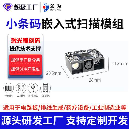 东为E11工业级扫描引擎模组嵌入式扫描头喷码百万像素高密小条码