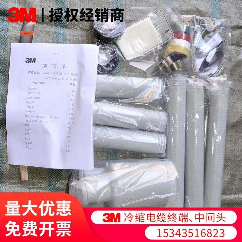 3M15KV冷缩电缆终端头5624PST-G1电缆附件10KV中高压电缆头