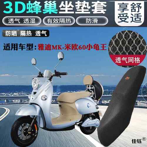 适用雅迪MK米欧小龟王电动车防水坐垫套蜂窝网状防晒透气隔热座套