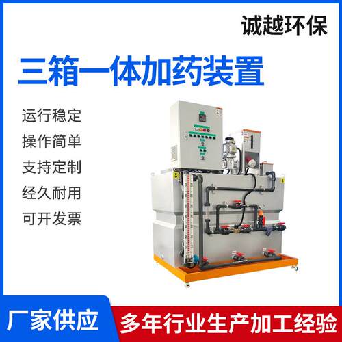 三箱一体式加药装置全自动污水处理大型加药设备不锈钢加药装置