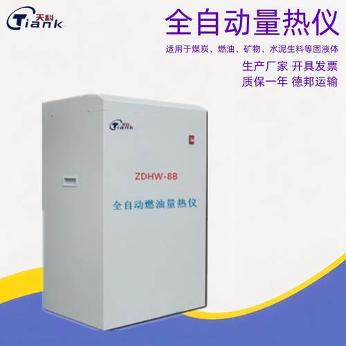 立式全自动燃油量热仪 危废固体液体热值仪 烧火油甲醇热值测定仪