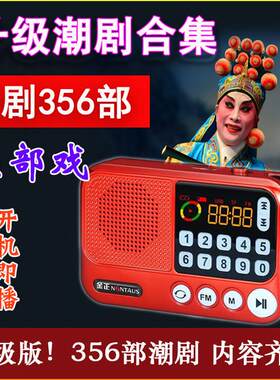 潮剧老人收音机全剧356部16G大容量整部戏 唱段合集完整版播放器