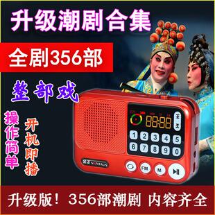 潮剧老人收音机全剧356部16G大容量整部戏 唱段合集完整版播放器