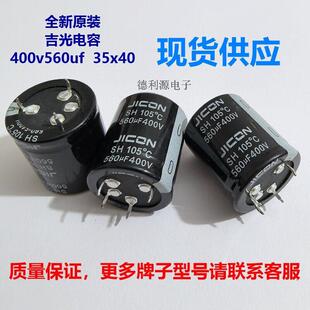 全新原装吉光 JICON 400v560uf 35x40 4角铝电解电容器105度SH