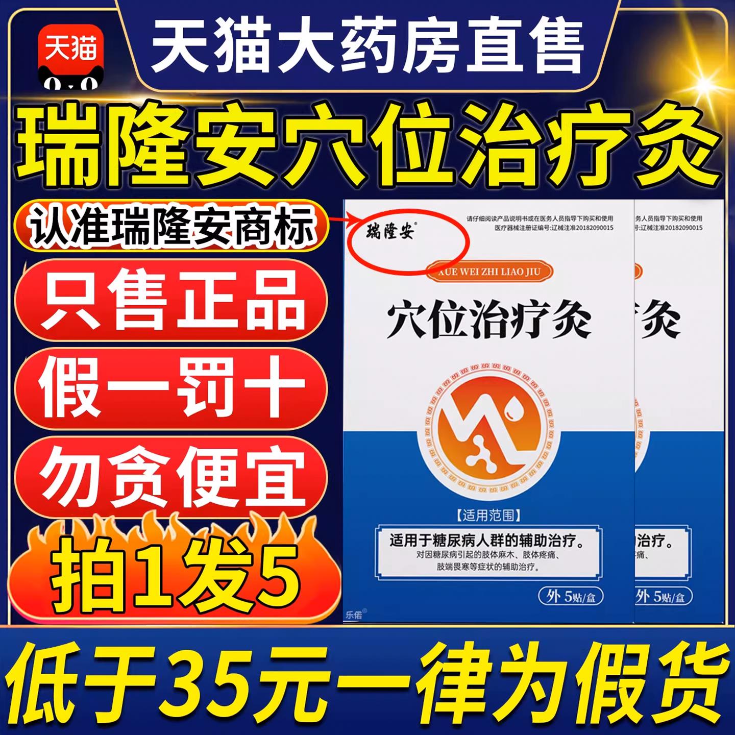 瑞隆安穴位治疗灸正品糖尿病疗贴头昏磁目眩高压官方旗舰店6tl康