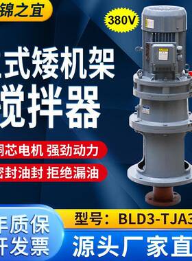 380VBLD3-TJA3立式矮机架搅拌器污水池液体加药搅拌机工业减速机