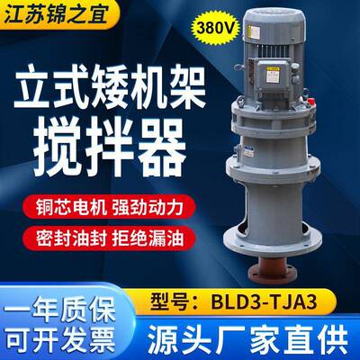 380VBLD3-TJA3立式矮机架 搅拌器污水池液体加药搅拌机工业减速机