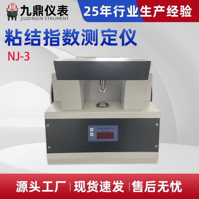 NJ-3粘结指数测定仪全自动粘结指数测定仪煤炭化验仪器厂家直供