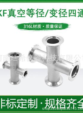 不锈钢KF16真空法兰25快装接头等径四40通变径四通等径三通直金属