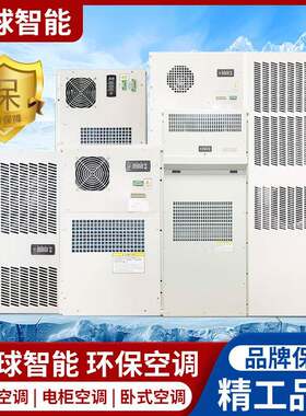 室外机柜空调智能冷风机来电自启动的1500W通讯柜空调