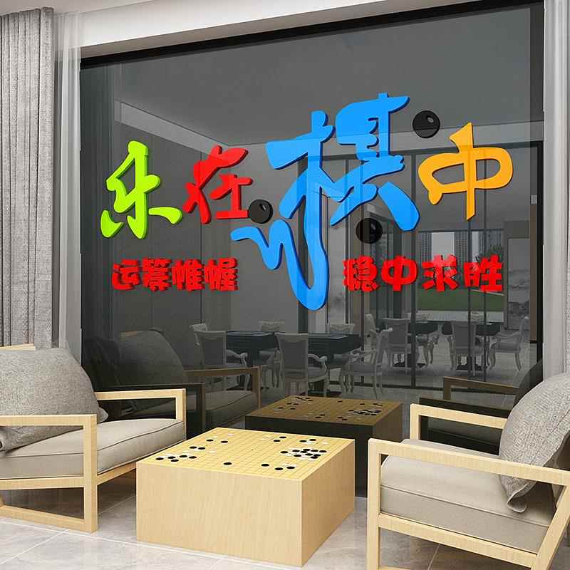 网红棋牌室装饰物休息区背景墙面布置象围棋教室麻将馆墙壁贴纸画图片