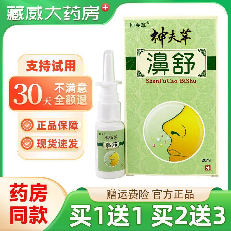 噜噜鼠正品神夫草鼻舒喷剂神肤草濞舒神芙草抑菌鼻喷雾天猫旗舰官