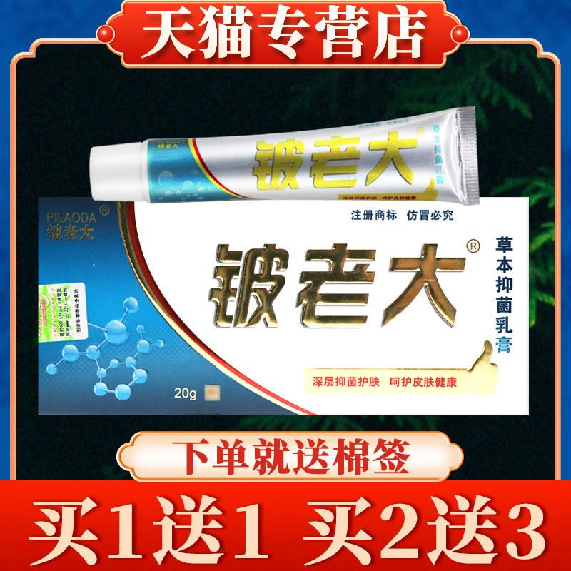 【买5送7】铍老大草本菌抑乳膏20g正品济明堂皮肤外用软膏新一代7