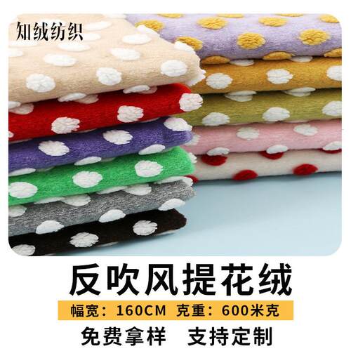 反吹风立体圆点提花绒布 爆米花小馒头工艺礼品毛绒 双色波点绒