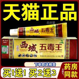 【天猫正品】 铍特舒西域五毒王乳膏皮癣皮肤瘙痒草本止痒膏2994